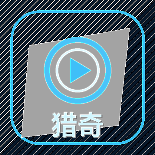 猎奇